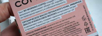 Имбирно-кофейный тинт для губ My morning coffee от Organic Kitchen, который больше бальзам, чем тинт. Но всё равно хорош
