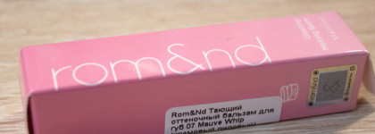 Мой очередной бальзам от Rom&nd Glasting Melting Balm: оттенок 07 Mauve Whip