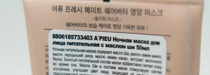 Волшебная сила масел в ночной маске  "Fresh mate shea butter mask nutrition" от A'PIEU