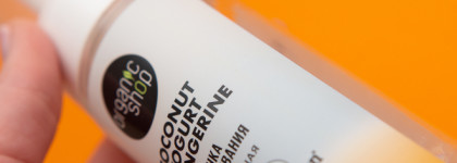 Лучшая бюджетная пенка для мягкого очищения кожи "Сoconut yogurt & tangerine" от Organic shop