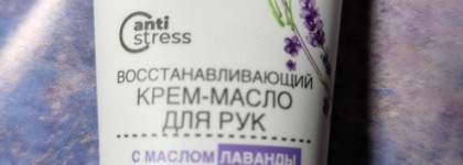 Крем-масло для рук восстанавливающий с лавандой "Крымская роза"