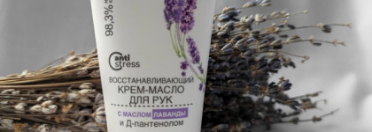 Крем-масло для рук восстанавливающий с лавандой "Крымская роза"