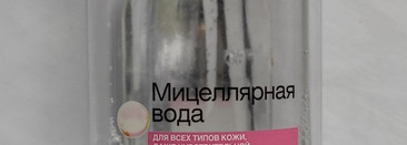 Меньше да лучше...Любимая мицеллярная вода Garnier skin naturals