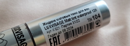О жидких тенях Luxvisage Matt tint #104 и о том, почему я от них не в восторге