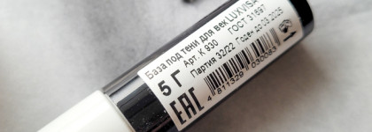 Неплохая база под тени от Luxvisage по цене чашки кофе