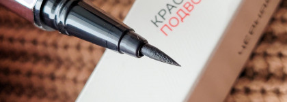 Построй свою стрелку! Подводка-фломастер RBG Russian Beauty Guru «Черная Москва»