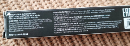 Построй свою стрелку! Подводка-фломастер RBG Russian Beauty Guru «Черная Москва»