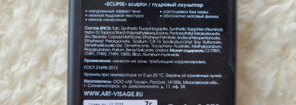 Новинка от Art-Visage: пудровый скульптор Eclipse в оттенке Natural Taupe