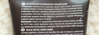Поддержание цвета+уход | Оттеночный кондиционер для брюнеток Tefia My point color Care Black Coffee Conditioner