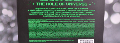 Сияние из космоса с палеткой теней для век Beauty Bomb The Hole Of Universe