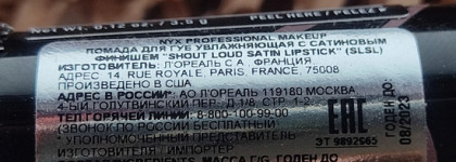 Помада от NYX Shout Loud с говорящим оттенком 1999