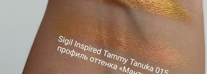 Можно ли Limoni "Eye Shadow Prism" тон 009 считать аналогом Sigil Inspired Tammy Tanuka 015 профиль оттенка «Мантикора»