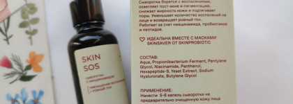 Сыворотка SkinSOS с ниацинамидом от SP by Skinprobiotic, достойная Вашего внимания