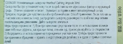 Успокаивающая сыворотка Cosnori Heartleaf Calming Ampoule, которая заменила мне праймер