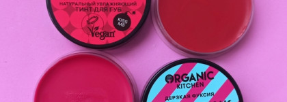 Тинты Read my lips от Organic Kitchen- одинаковые внешне, разные по характеру
