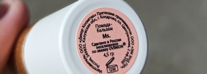 Самый девчачий бальзам в моей косметичке- оттенок Ms от Uvinion