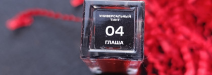 Лучший многофункциональный продукт. Универсальный тинт «Усилитель красоты» от RBG в оттенке Глаша