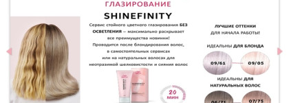Глазирование волос с Wella Shinefinity Zero Lift Glaze