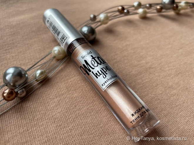 Ожидания не оправдались. Любимые многими: жидкие тени Luxvisage Metal Hype Liquid Eyeshadow 01