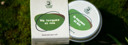 Голодный Леший: На подушке из мха. Бальзам для губ, напоминающий о детстве