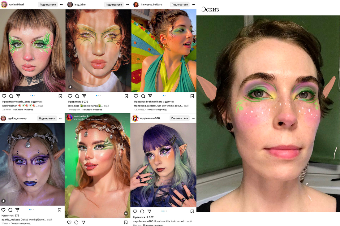 Примеры fairycore макияжей/ мой эскиз