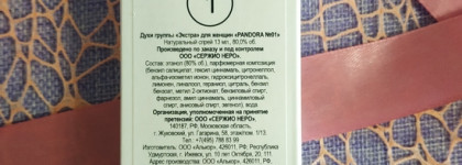 Духи Pandora №01 - сама женственность