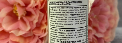 Сыворотка анти-акне с азелаиновой кислотой Anna Sharova: новый бренд в моём уходе