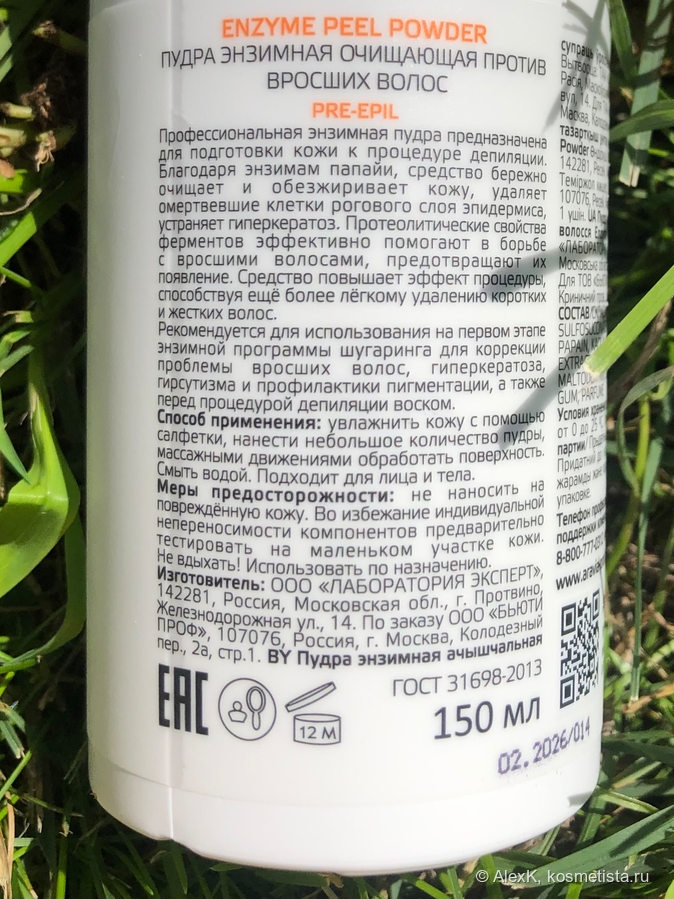 Aravia Professional Enzyme peel powder. На наклейке указана вся необходимая информация. Объем 150 мл. Срок годности после открытия 12 месяцев. У аналогичной пудры для лица он , что любопытно, больше - 24 месяца.