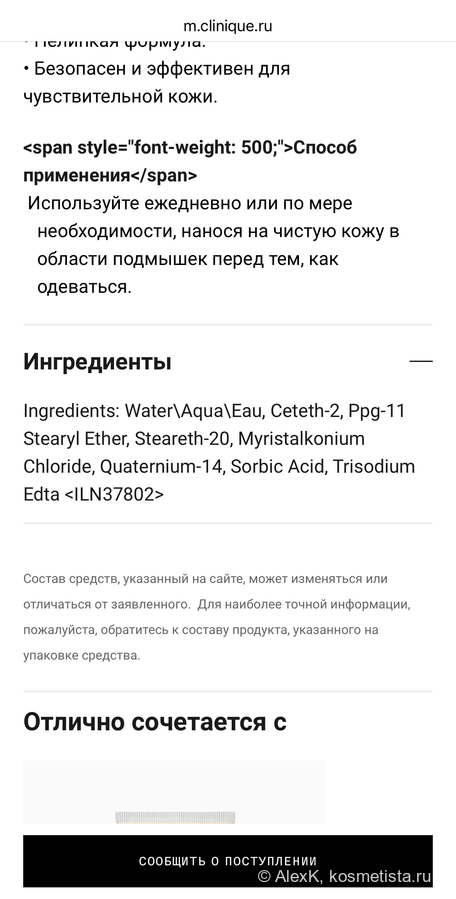 Aluminum Chlorohydrate отсутствует в списке ингредиентов на официальном сайте, состав выглядит также и на международной страничке бренда.