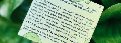 Тканевые патчи для глаз Beona Osmanthus Eye Mask - качественное увлажнение недорого