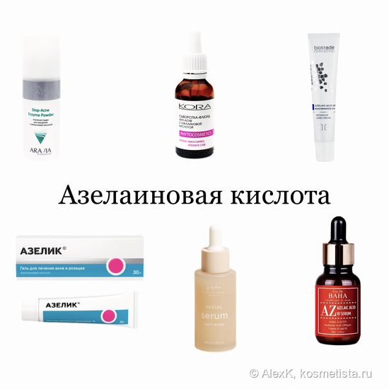 Азелаиновая кислота - как случилось, что я не знала про этот ингредиент ...