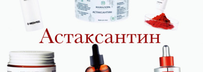Астаксантин - красный суперактив для вашей кожи