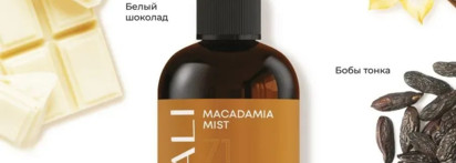 Пахну печеньем 24/7: три средства Kamali Macadamia