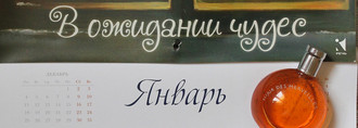 12 месяцев - 12 ароматов или парфюмерный календарь