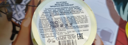 Невероятный аромат миндаля и фисташек: йогуртовая маска для лица Organic Kitchen