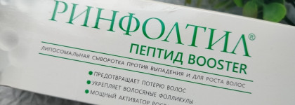 Липосомальная сыворотка-бустер против выпадения волос Rinfoltil Peptide Booster
