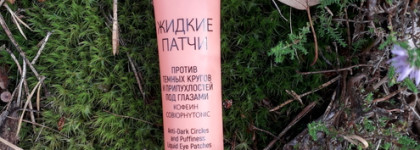 Никакой экспресс-магии. «Жидкие» патчи «Против тёмных кругов и припухлостей под глазами» от Белита