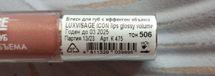 Luxvisage Icon Lips Glossy Volume - оттенок (506 Caramel Beige), который купила про запас