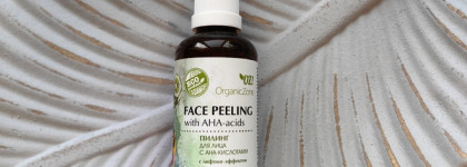 Organic Zone Face Peeling With Aha-Acids - мой самый щадящий пилинг