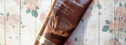 И снова мы встретились: Чёрный Жемчуг – Скраб для тела «Идеальная кожа»