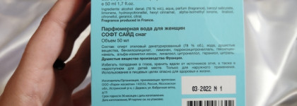 Сладко-свежий аромат чистоты. Soft Side snug