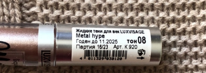 Хорошо забытое старое - тени Luxvisage Metal Hype в оттенке 08 Серебристый тауп