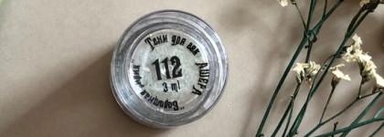 Знакомство с брендом Ашера: рассыпчатые тени для глаз в оттенке 112 Болотная лилия