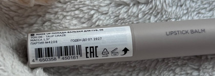 Влюблена в этот тауп: Помада- бальзам для губ Mixit Make up в оттенке 06 Taupe Craze