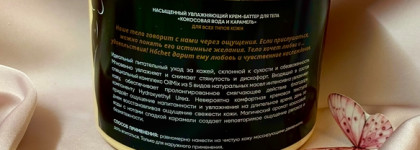 Наслаждение от Hochet Aroma Rich Moisturizing Body Butter Relaxation power