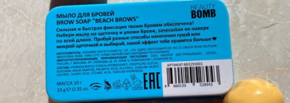 Быстро подружились. Мыло для бровей Brow Soap ,,beach Brows’’от Beauty Bomb