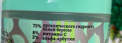 Не подружились Natura Siberica Polar White Birch Anti-Blemish Pads обновляющие, очищающие пилинг-диски для лица