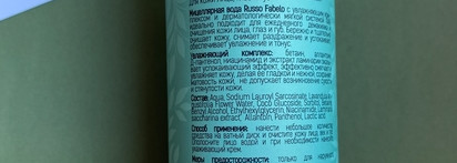 Базовый уход с Russo Fabelo