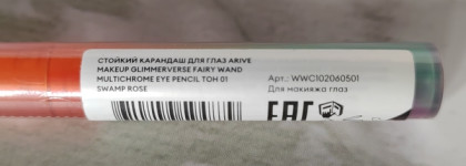 Беру все! Карандаши для глаз Arive Makeup Glimmerverse Fairy Wand Multichrome в оттенках 01-05