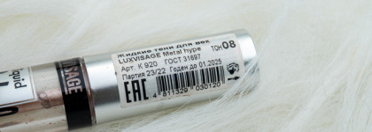 Такие разные жидкие тени Luxvisage: Metal Hype 08, Glitter Rock 303, 306